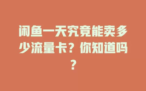 闲鱼一天究竟能卖多少流量卡？你知道吗？
