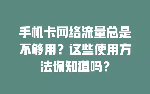 手机卡网络流量总是不够用？这些使用方法你知道吗？