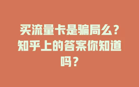 买流量卡是骗局么？知乎上的答案你知道吗？