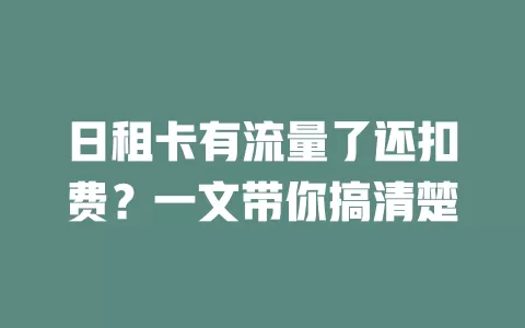 日租卡有流量了还扣费？一文带你搞清楚