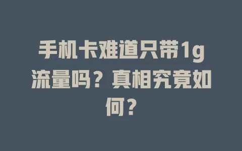 手机卡难道只带1g流量吗？真相究竟如何？