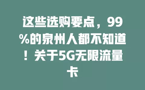 这些选购要点，99%的泉州人都不知道！关于5G无限流量卡