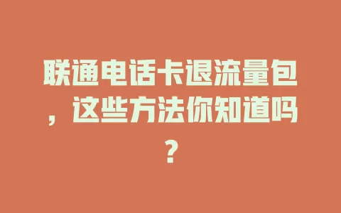 联通电话卡退流量包，这些方法你知道吗？