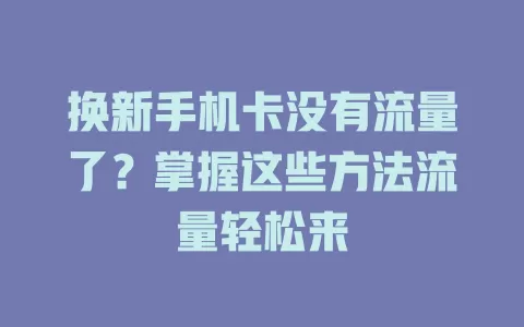 换新手机卡没有流量了？掌握这些方法流量轻松来