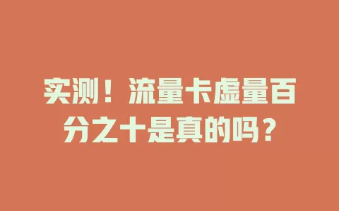 实测！流量卡虚量百分之十是真的吗？
