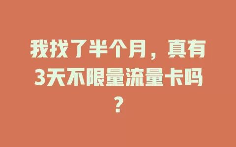 我找了半个月，真有3天不限量流量卡吗？