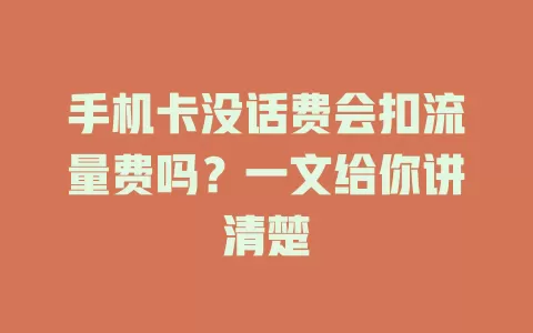 手机卡没话费会扣流量费吗？一文给你讲清楚