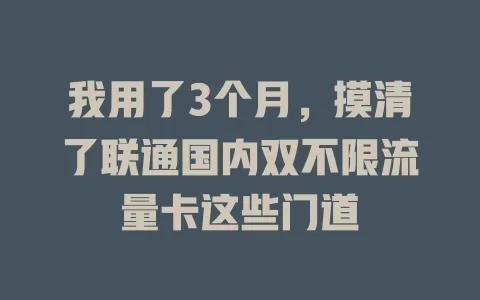 我用了3个月，摸清了联通国内双不限流量卡这些门道