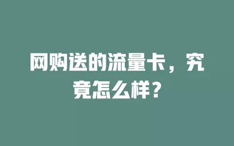 网购送的流量卡，究竟怎么样？