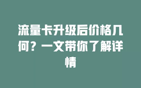 流量卡升级后价格几何？一文带你了解详情