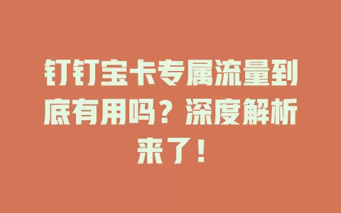 钉钉宝卡专属流量到底有用吗？深度解析来了！