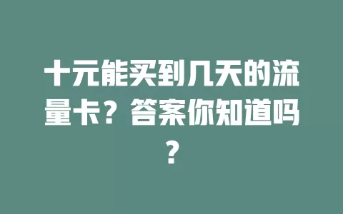十元能买到几天的流量卡？答案你知道吗？