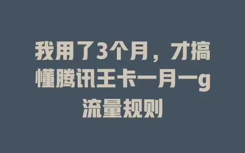 我用了3个月，才搞懂腾讯王卡一月一g流量规则