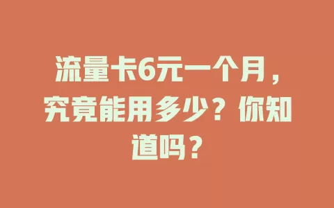 流量卡6元一个月，究竟能用多少？你知道吗？