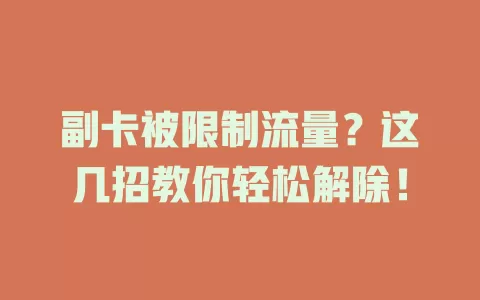 副卡被限制流量？这几招教你轻松解除！
