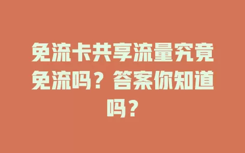 免流卡共享流量究竟免流吗？答案你知道吗？