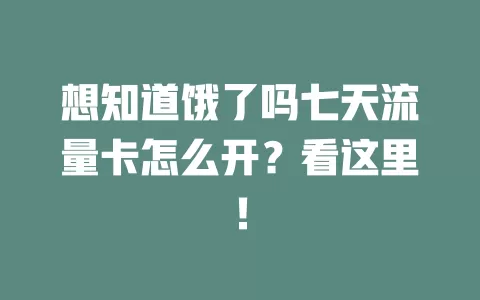 想知道饿了吗七天流量卡怎么开？看这里！