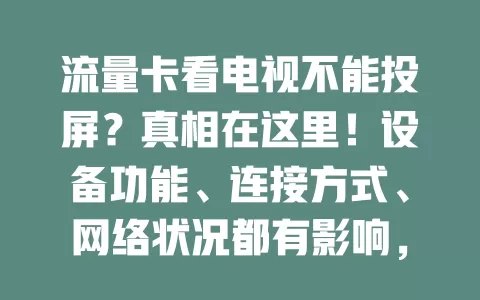 流量卡看电视不能投屏？真相在这里！设备功能、连接方式、网络状况都有影响，快从这些方面排查原因
