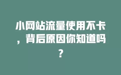 小网站流量使用不卡，背后原因你知道吗？