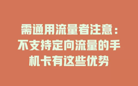 需通用流量者注意：不支持定向流量的手机卡有这些优势