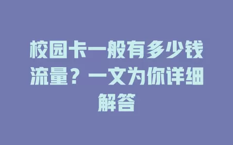 校园卡一般有多少钱流量？一文为你详细解答