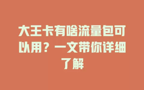 大王卡有啥流量包可以用？一文带你详细了解