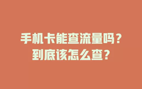 手机卡能查流量吗？到底该怎么查？