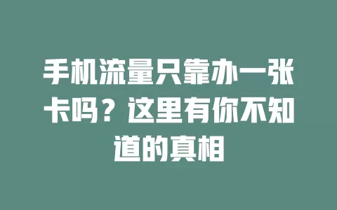 手机流量只靠办一张卡吗？这里有你不知道的真相