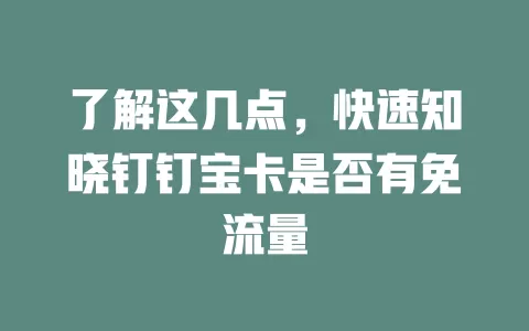 了解这几点，快速知晓钉钉宝卡是否有免流量