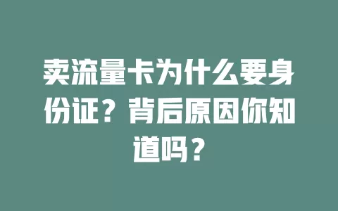 卖流量卡为什么要身份证？背后原因你知道吗？