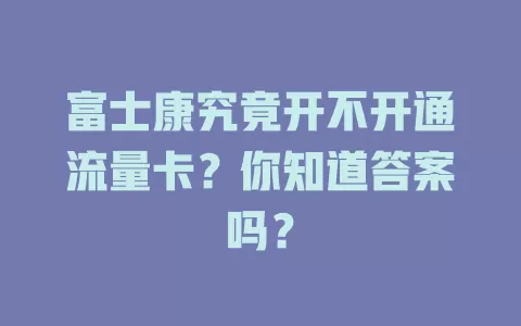 富士康究竟开不开通流量卡？你知道答案吗？