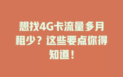 想找4G卡流量多月租少？这些要点你得知道！