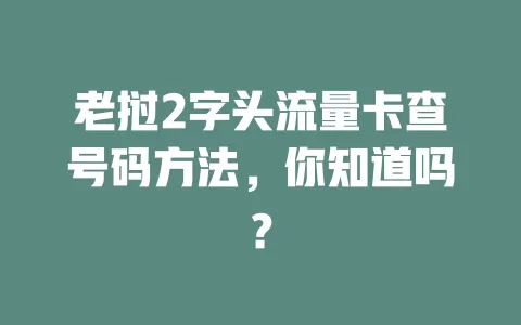 老挝2字头流量卡查号码方法，你知道吗？