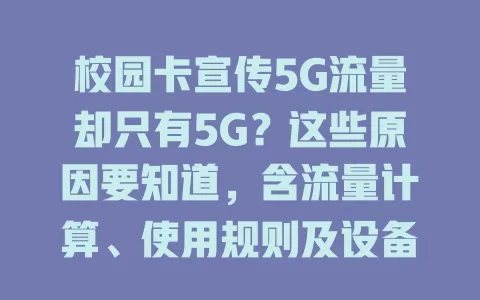 校园卡宣传5G流量却只有5G？这些原因要知道，含流量计算、使用规则及设备设置等