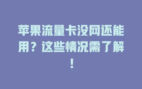 苹果流量卡没网还能用？这些情况需了解！