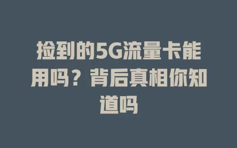 捡到的5G流量卡能用吗？背后真相你知道吗
