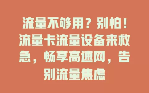流量不够用？别怕！流量卡流量设备来救急，畅享高速网，告别流量焦虑
