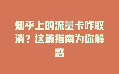 知乎上的流量卡咋取消？这篇指南为你解惑