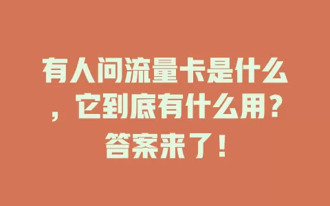 有人问流量卡是什么，它到底有什么用？答案来了！