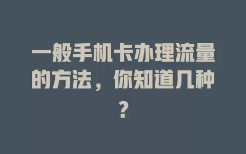 一般手机卡办理流量的方法，你知道几种？