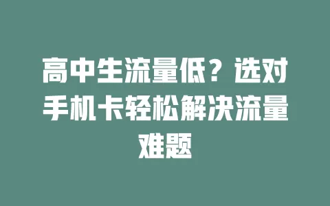 高中生流量低？选对手机卡轻松解决流量难题