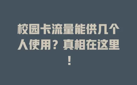 校园卡流量能供几个人使用？真相在这里！