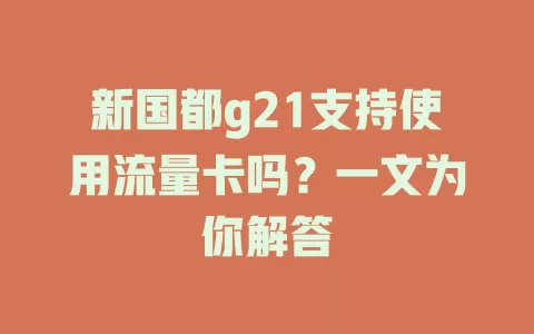 新国都g21支持使用流量卡吗？一文为你解答