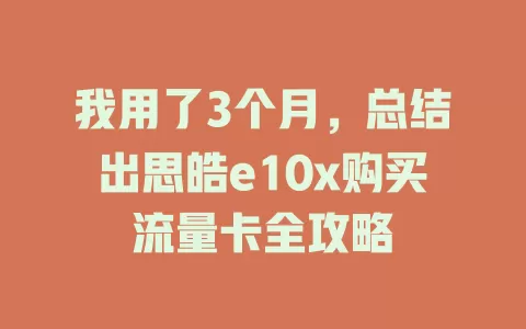 我用了3个月，总结出思皓e10x购买流量卡全攻略