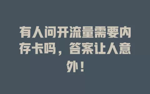 有人问开流量需要内存卡吗，答案让人意外！