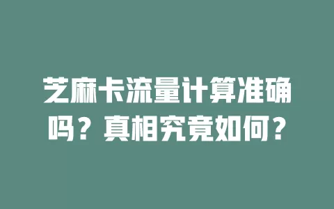 芝麻卡流量计算准确吗？真相究竟如何？