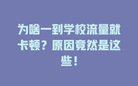 为啥一到学校流量就卡顿？原因竟然是这些！