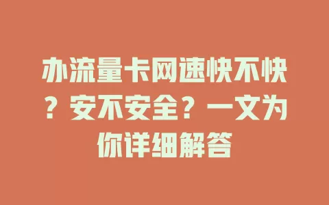 办流量卡网速快不快？安不安全？一文为你详细解答