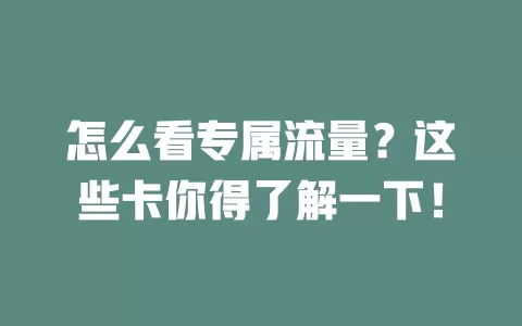 怎么看专属流量？这些卡你得了解一下！