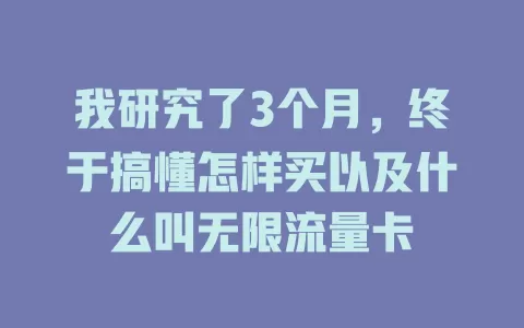 我研究了3个月，终于搞懂怎样买以及什么叫无限流量卡